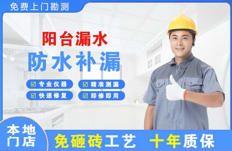 二道阳台漏水维修