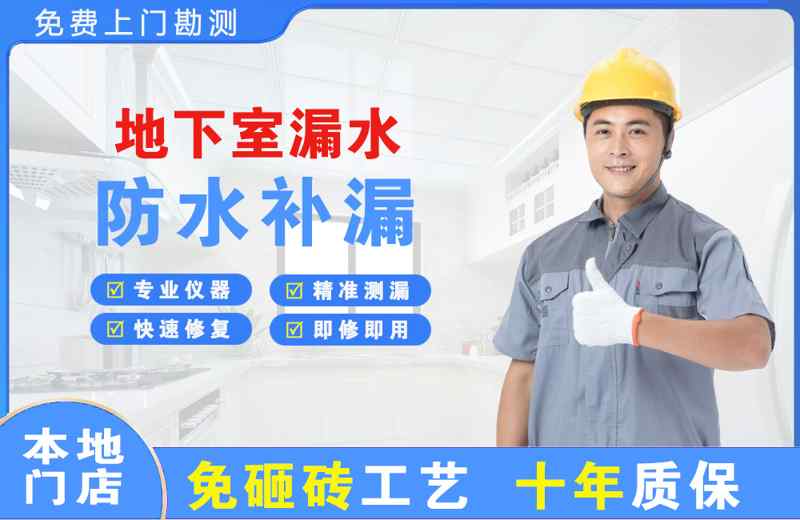 二道地下室漏水维修